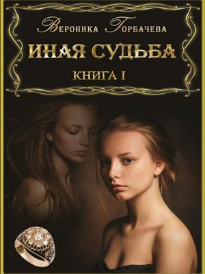 cover image of Иная судьба. Книга 1
